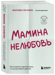 Мамина нелюбовь. Как исцелить скрытые раны от несчастливого детства (м), ЖасминЛи Кори