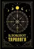 Блокнот таролога