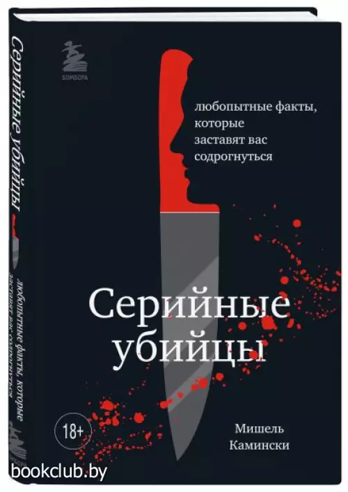 Серийные убийцы. Любопытные факты, которые заставят вас содрогнуться