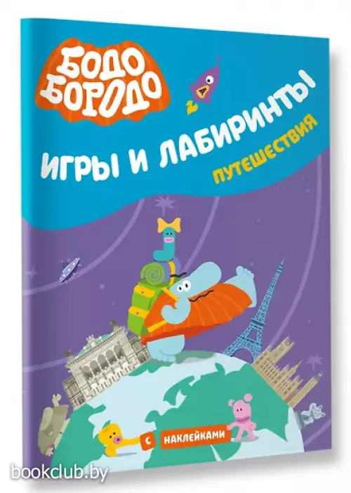 Бодо Бородо. Игры и лабиринты. Путешествия (с наклейками)