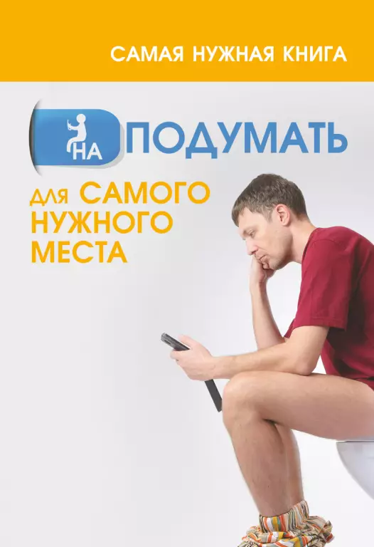 Самая нужная книга на ПОДУМАТЬ для самого нужного места Самая нужная книга на ПОДУМАТЬ для самого нужного места
