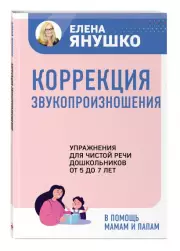 Коррекция звукопроизношения. Упражнения для чистой речи дошкольников от 5 до 7 лет