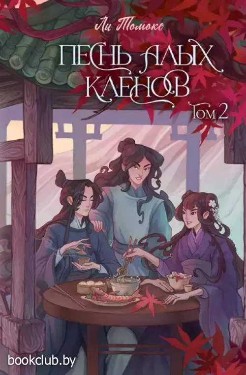 Песнь алых кленов. Том 2