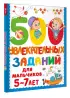 500 увлекательных заданий для мальчиков. 5-7 лет