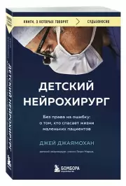 Детский нейрохирург. Без права на ошибку: о том, кто спасает жизни маленьких пациентов (м), Джей Джаямохан