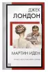 Мартин Иден (Книга на все времена)