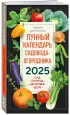 Лунный календарь садовода-огородника 2025. Сад, огород, здоровье, дом