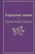 Хорошие жены (мини) Хорошие жены (мини)