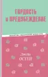 Гордость и предубеждение (Библиотека классической литературы) Гордость и предубеждение (Библиотека классической литературы)