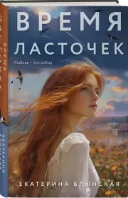 Время ласточек, Екатерина Блынская