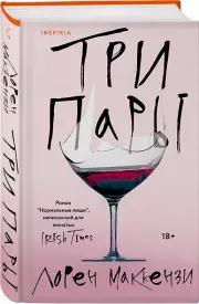 Три пары, Лорен Маккензи