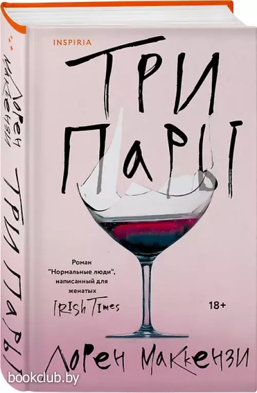 Три пары Три пары