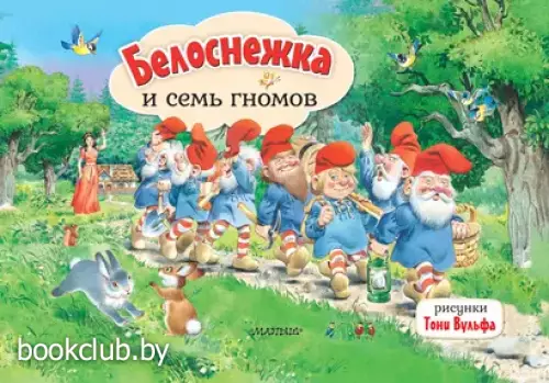 Белоснежка и семь гномов (Книжка-панорамка)