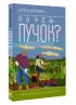 Почем пучок? Как выращивать свою зелень