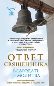 Ответ священника. Благодать и молитва
