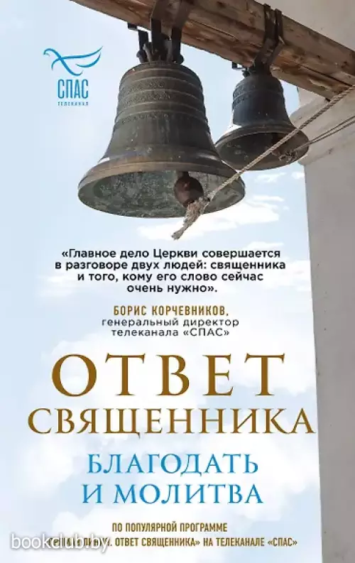 Ответ священника. Благодать и молитва
