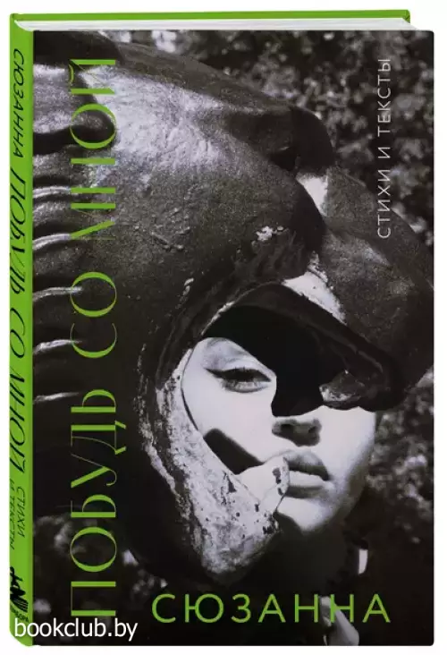 Побудь со мной. Стихи и тексты