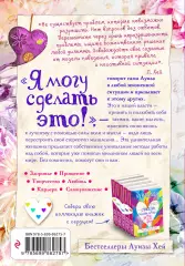Я могу сделать это!, Луиза Хей Я могу сделать это!, Луиза Хей
