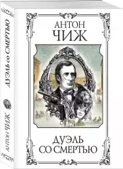 Дуэль со смертью (м), Антон Чиж