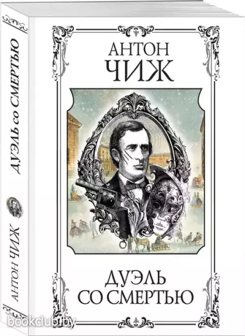 Дуэль со смертью (м)