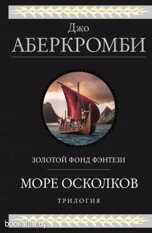 Море Осколков. Трилогия