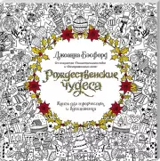 Рождественские чудеса. Книга для творчества и вдохновения, Джоанна Бэсфорд