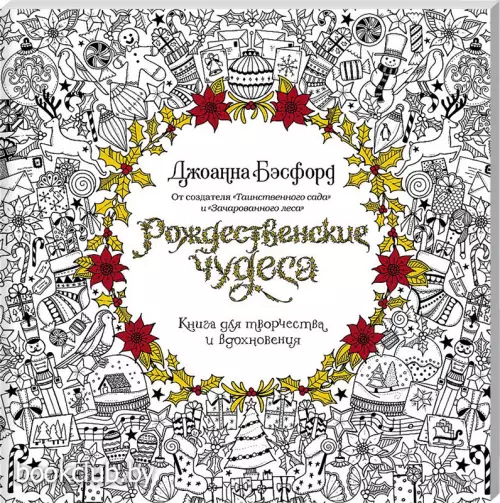 Рождественские чудеса. Книга для творчества и вдохновения