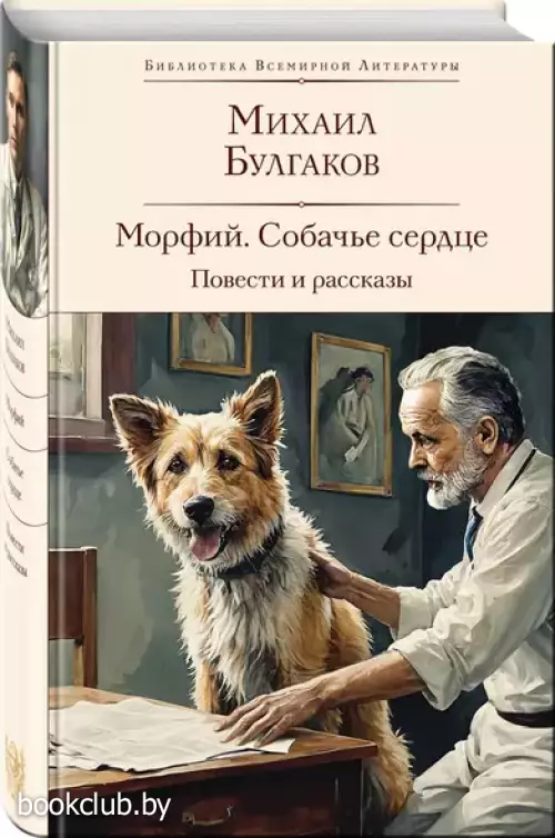 Морфий. Собачье сердце. Повести и рассказы
