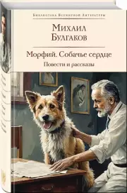 Морфий. Собачье сердце. Повести и рассказы, Михаил Булгаков