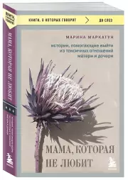 Мама, которая не любит. Истории, помогающие выйти из токсичных отношений матери и дочери