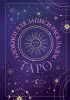 Блокнот для записи раскладов Таро (черный) Блокнот для записи раскладов Таро (черный)