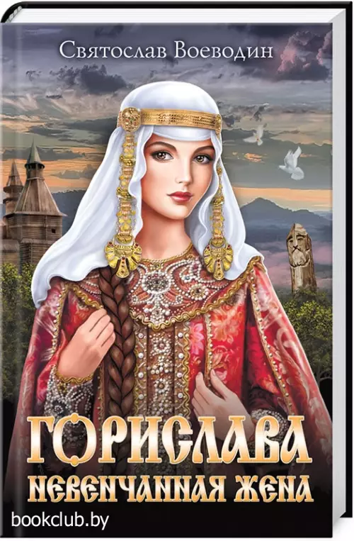 Горислава. Невенчанная жена