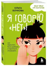 Я говорю «нет»! Как перестать быть удобным и научиться отказывать, Ольга Бочкова