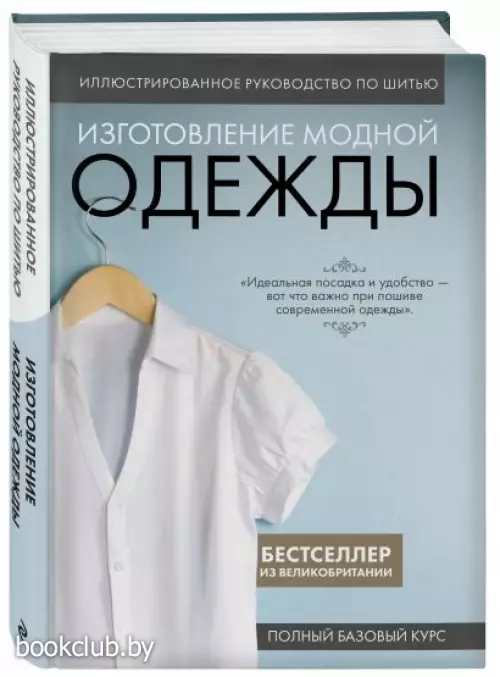 Иллюстрированное руководство по шитью. Изготовление модной одежды. Полный базовый курс