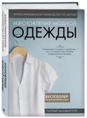Иллюстрированное руководство по шитью. Изготовление модной одежды. Полный базовый курс