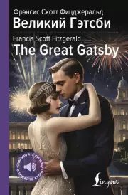 Великий Гэтсби = The Great Gatsby, Френсис-Скотт Фицджеральд