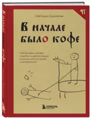 В начале было кофе. Лингвомифы, речевые «ошибки» и другие поводы поломать копья в спорах о русском языке, Светлана Гурьянова
