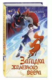 Загадка железного веера, ДжессиК. Сутанто