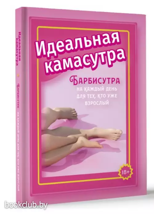 Идеальная камасутра. Барбисутра на каждый день для тех, кто уже взрослый