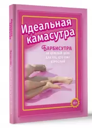 Идеальная камасутра. Барбисутра на каждый день для тех, кто уже взрослый, Анита Мэйз