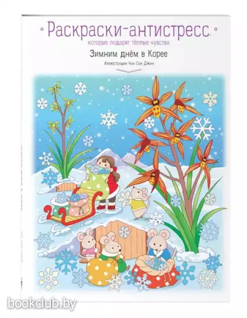 Зимним днём в Корее. Раскраски-антистресс, которые подарят тёплые чувства