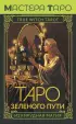 Таро Зеленого пути. True Witch Tarot. Изумрудная магия (78 карт + инструкция)