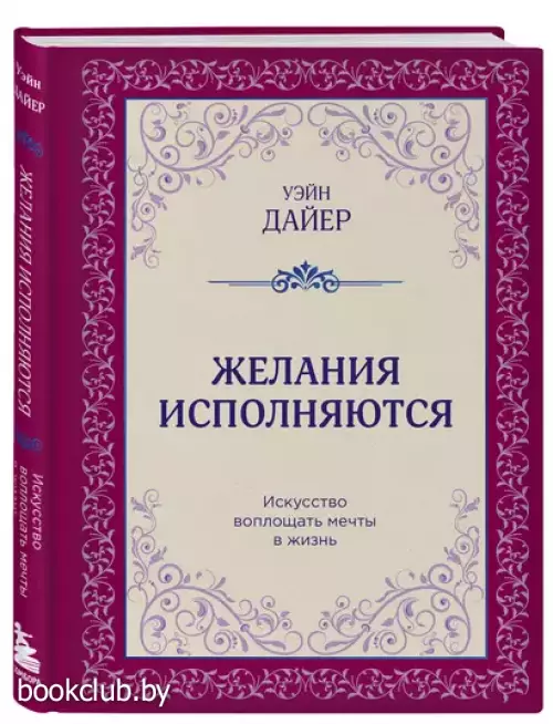 Желания исполняются. Искусство воплощать мечты в жизнь