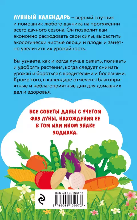 Лунный календарь садовода-огородника 2021. Сад, огород, здоровье, дом Лунный календарь садовода-огородника 2021. Сад, огород, здоровье, дом