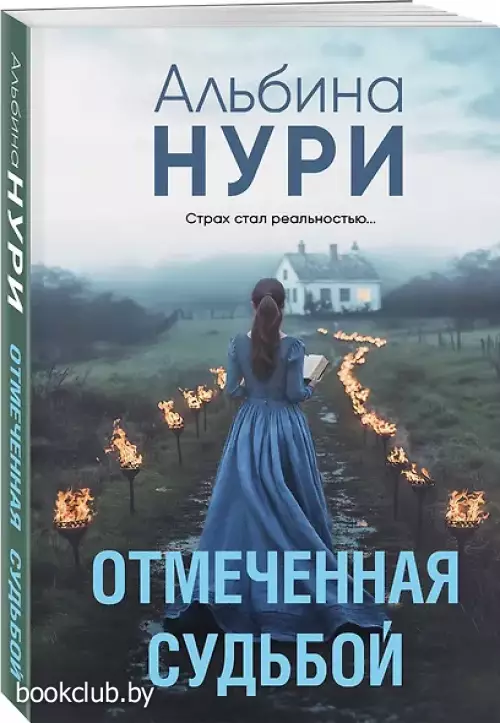 Отмеченная судьбой