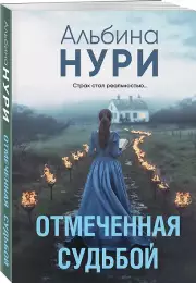 Отмеченная судьбой