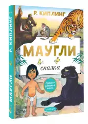 Маугли (Лучшая детская книга)