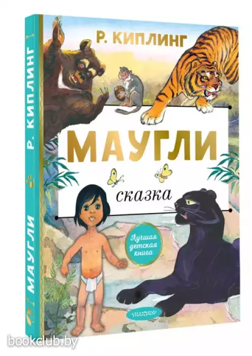 Маугли (Лучшая детская книга)