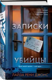 Записки убийцы, Лайза Джонс