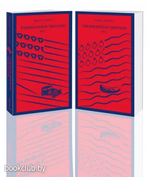 Американская трагедия (комплект из 2 книг) (Магистраль. Главный тренд)